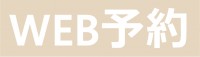 WEB予約