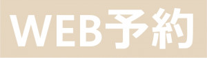 WEB予約
