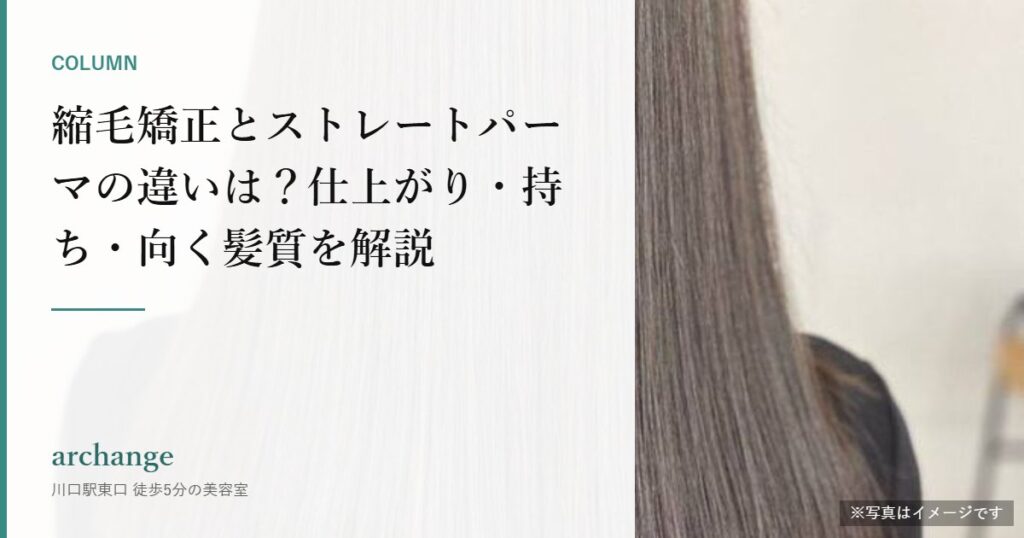 縮毛矯正とストレートパーマの違いは？仕上がり・持ち・向く髪質を解説