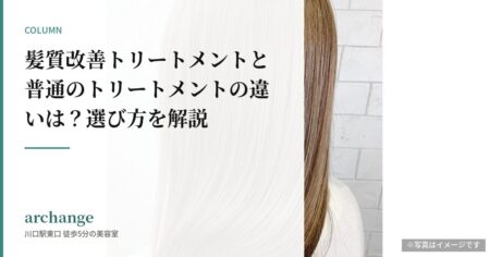 髪質改善トリートメントと普通のトリートメントの違いは?選び方を解説(イメージ写真)